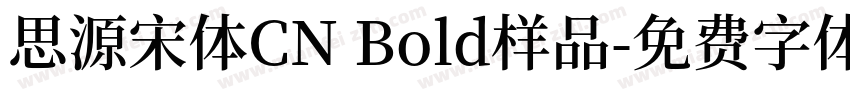 思源宋体CN Bold样品字体转换